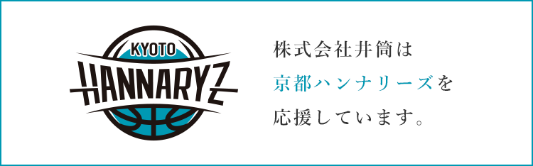 株式会社井筒は京都ハンナリーズを応援しています。